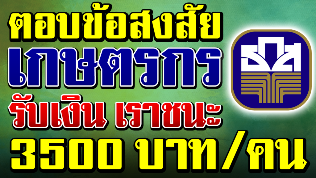 ตอบข้อสงสัย ชาวนา เกษตรกร รับเงินเยียวยา เราชนะ 3500 บาท ...