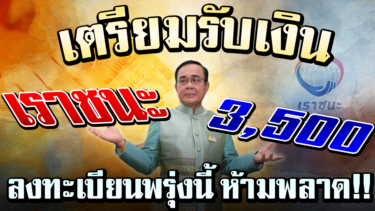 www.เราชนะ.com เปิดเทคนิค 'ลงทะเบียนเราชนะ' ให้ไวไม่พลาด ...