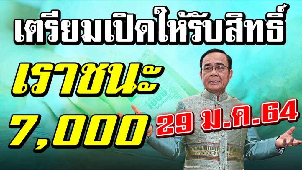 ลงทะเบียน "เราชนะ" เตรียมเปิดให้รับสิทธิ์เงิน 7,000 บาท 29 ...